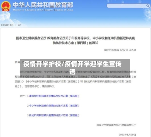 疫情开学护校/疫情开学迎学生宣传语