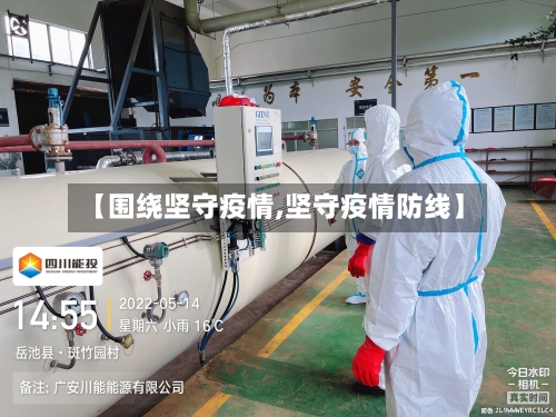 【围绕坚守疫情,坚守疫情防线】