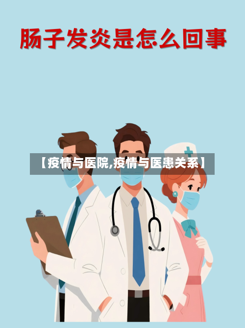 【疫情与医院,疫情与医患关系】-第3张图片