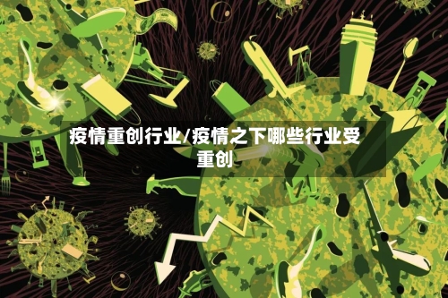 疫情重创行业/疫情之下哪些行业受重创-第2张图片