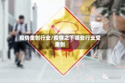 疫情重创行业/疫情之下哪些行业受重创