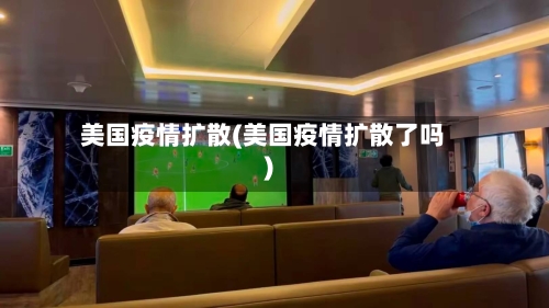美国疫情扩散(美国疫情扩散了吗)