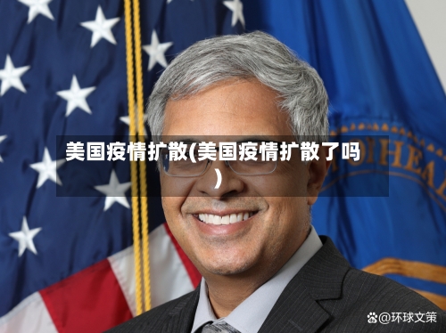 美国疫情扩散(美国疫情扩散了吗)-第2张图片