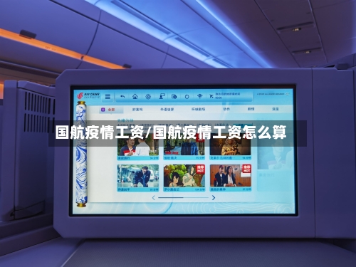 国航疫情工资/国航疫情工资怎么算