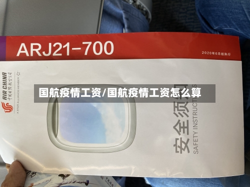 国航疫情工资/国航疫情工资怎么算-第2张图片