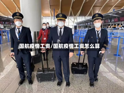 国航疫情工资/国航疫情工资怎么算-第3张图片