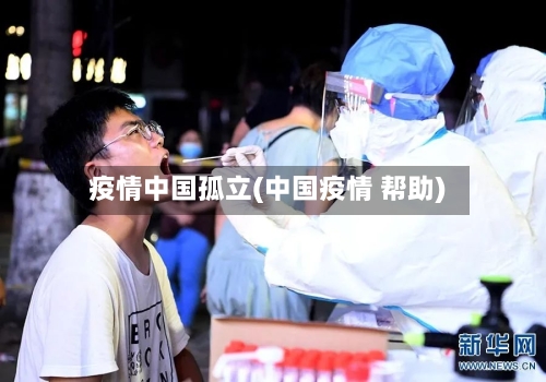 疫情中国孤立(中国疫情 帮助)
