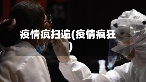 疫情疯扫遍(疫情疯狂)-第2张图片