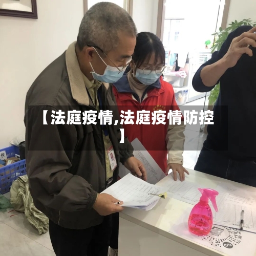 【法庭疫情,法庭疫情防控】-第2张图片