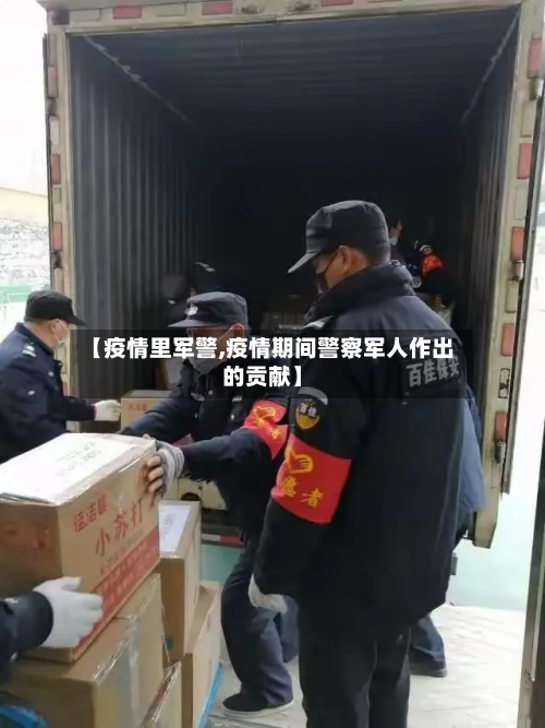 【疫情里军警,疫情期间警察军人作出的贡献】-第3张图片
