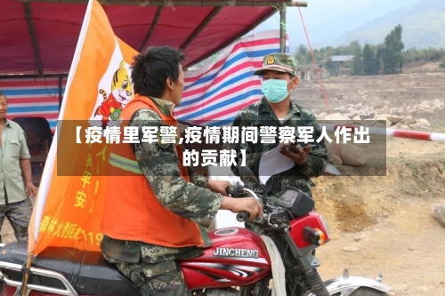 【疫情里军警,疫情期间警察军人作出的贡献】-第2张图片