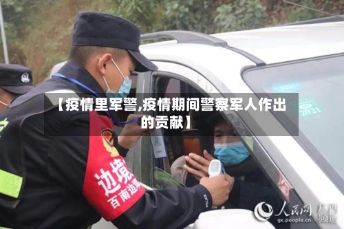 【疫情里军警,疫情期间警察军人作出的贡献】