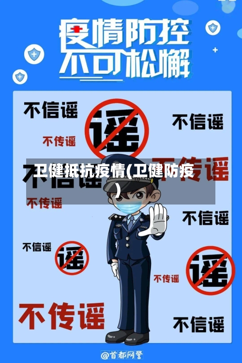 卫健抵抗疫情(卫健防疫)-第2张图片