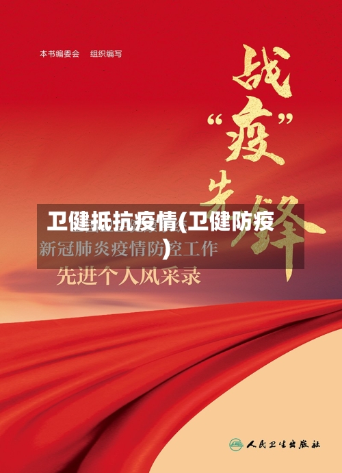 卫健抵抗疫情(卫健防疫)
