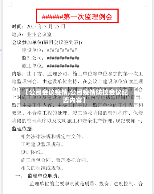 【公司会议疫情,公司疫情防控会议纪要内容】-第2张图片