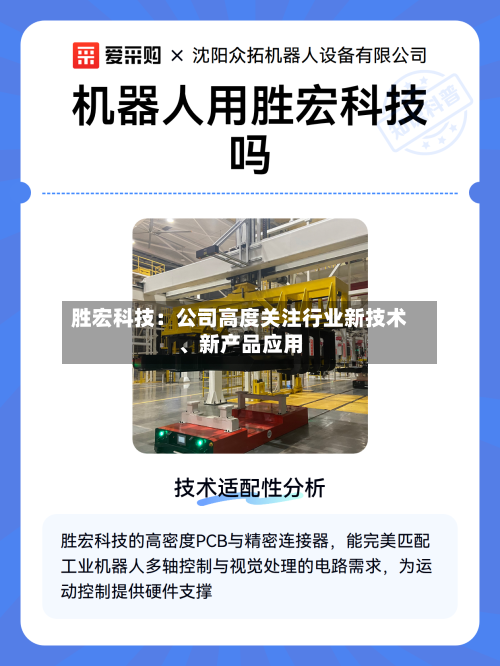 胜宏科技：公司高度关注行业新技术、新产品应用