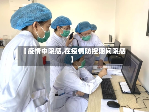 【疫情中院感,在疫情防控期间院感】