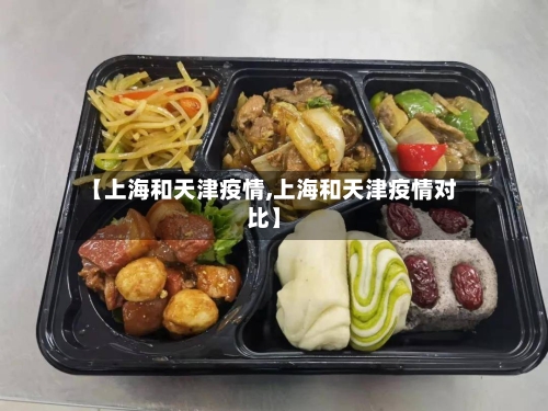【上海和天津疫情,上海和天津疫情对比】-第2张图片