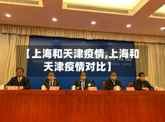 【上海和天津疫情,上海和天津疫情对比】
