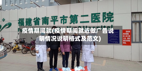 疫情期间就(疫情期间就近做广告说明情况说明格式及范文)