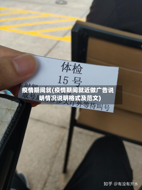 疫情期间就(疫情期间就近做广告说明情况说明格式及范文)-第2张图片