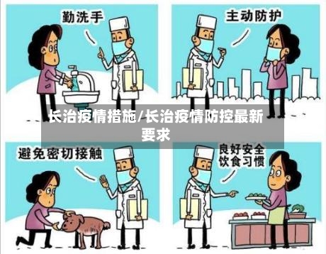 长治疫情措施/长治疫情防控最新要求