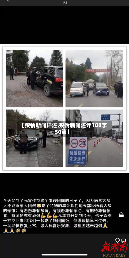 【疫情新闻评述,疫情新闻述评100字30篇】