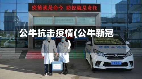 公牛抗击疫情(公牛新冠)
