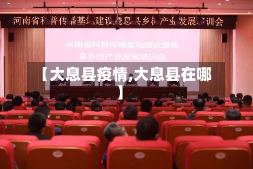【大息县疫情,大息县在哪】