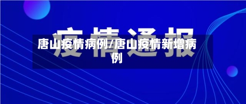唐山疫情病例/唐山疫情新增病例-第2张图片