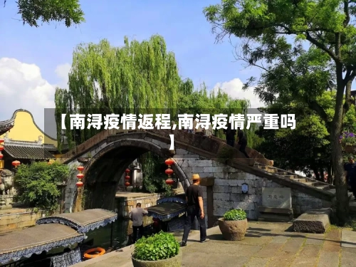 【南浔疫情返程,南浔疫情严重吗】