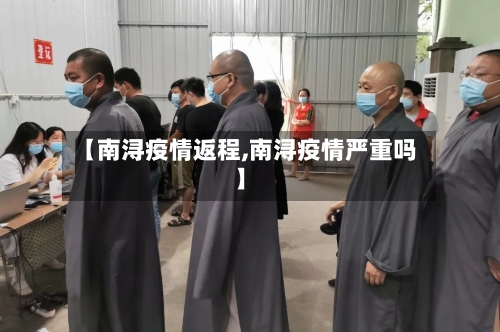 【南浔疫情返程,南浔疫情严重吗】-第2张图片