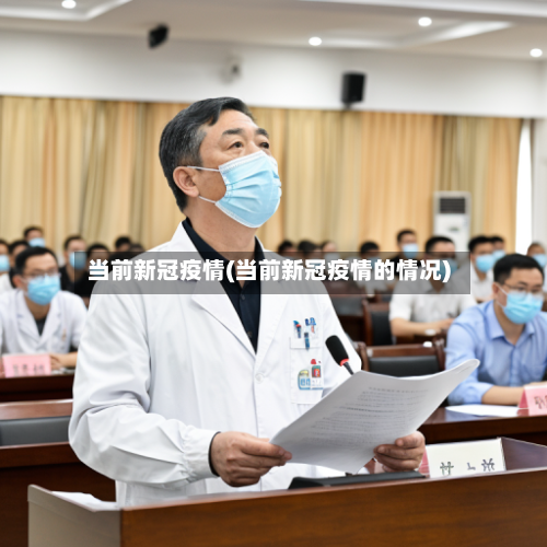当前新冠疫情(当前新冠疫情的情况)-第3张图片