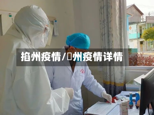 掐州疫情/恵州疫情详情