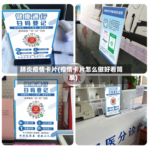 肺炎疫情卡片(疫情卡片怎么做好看简单)