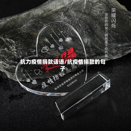抗力疫情捐款话语/抗疫情捐款的句子-第2张图片