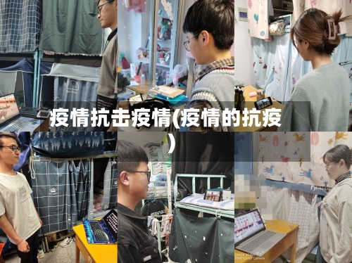 疫情抗击疫情(疫情的抗疫)