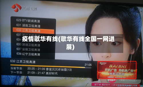 疫情歌华有线(歌华有线全国一网进展)