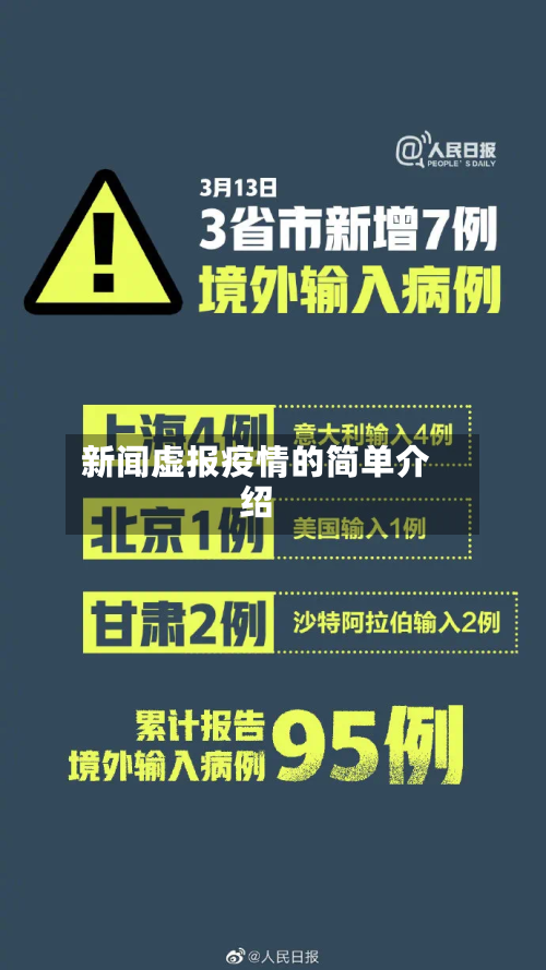 新闻虚报疫情的简单介绍