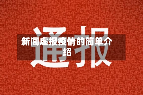 新闻虚报疫情的简单介绍-第3张图片