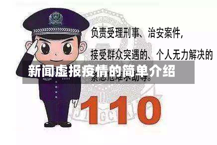 新闻虚报疫情的简单介绍-第2张图片