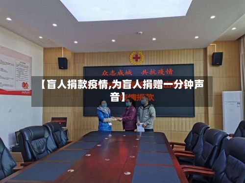 【盲人捐款疫情,为盲人捐赠一分钟声音】