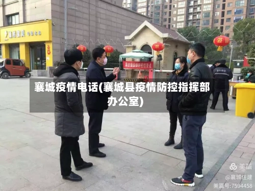 襄城疫情电话(襄城县疫情防控指挥部办公室)-第3张图片