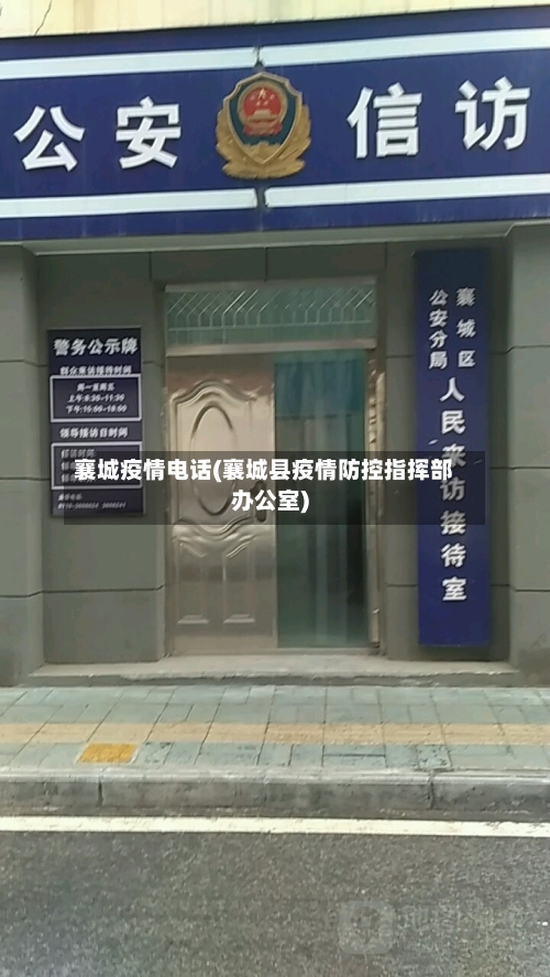 襄城疫情电话(襄城县疫情防控指挥部办公室)-第2张图片