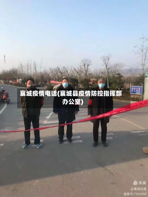 襄城疫情电话(襄城县疫情防控指挥部办公室)