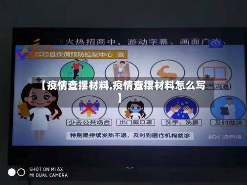 【疫情查摆材料,疫情查摆材料怎么写】