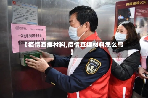 【疫情查摆材料,疫情查摆材料怎么写】-第3张图片