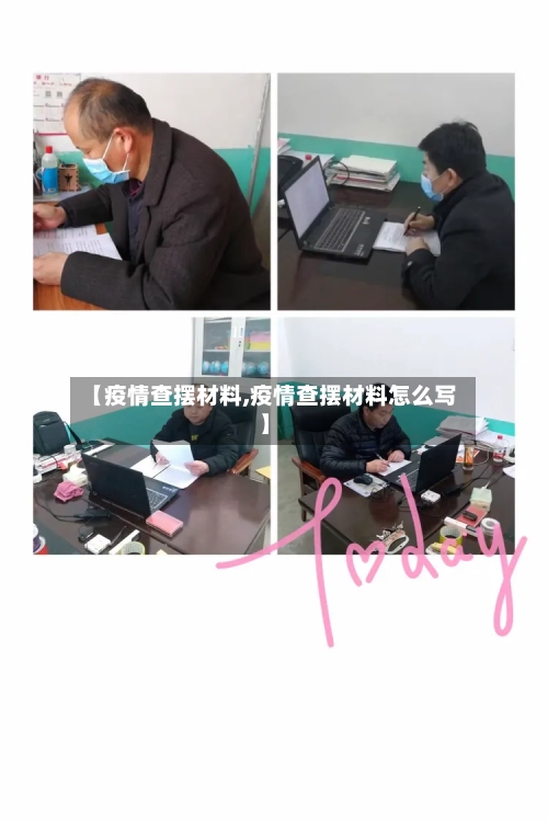 【疫情查摆材料,疫情查摆材料怎么写】-第2张图片
