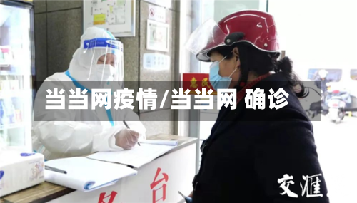 当当网疫情/当当网 确诊-第2张图片