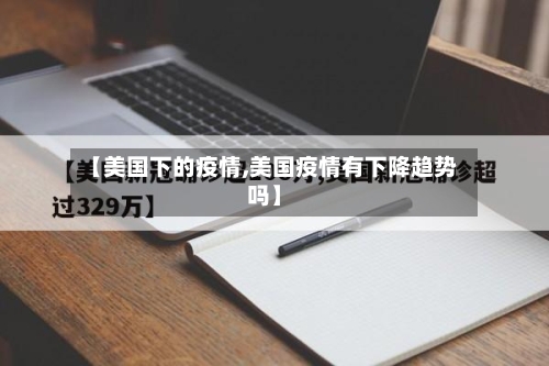 【美国下的疫情,美国疫情有下降趋势吗】